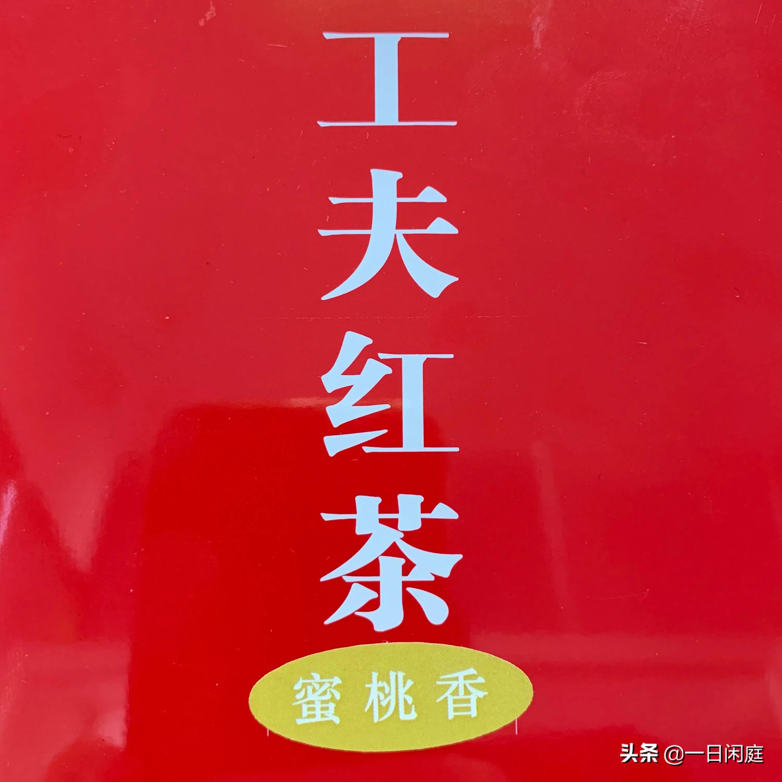 每日一茶-安吉功夫红茶-小南北茶评