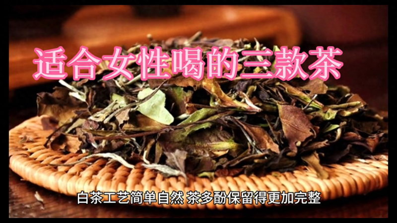 女生喝什么茶叶? 适合女性喝的三款茶：白茶、玫瑰花、红茶-小南北茶评