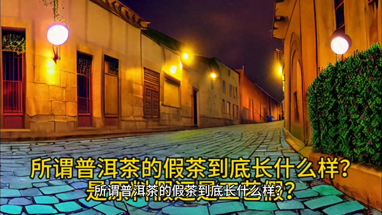 普洱茶叶正品怎么分辨呢？多看多学，总会明白-小南北茶评